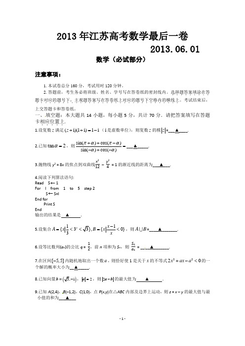 2013年江苏高考数学模拟试卷及参考答案【最后一卷】