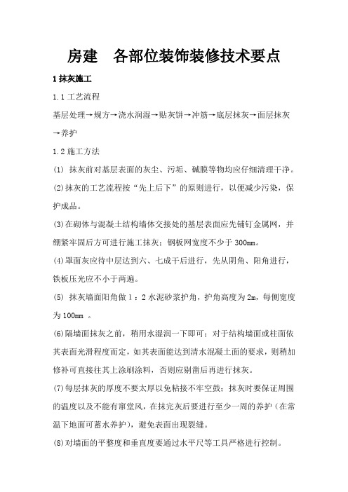 房建  各部位装饰装修技术要点