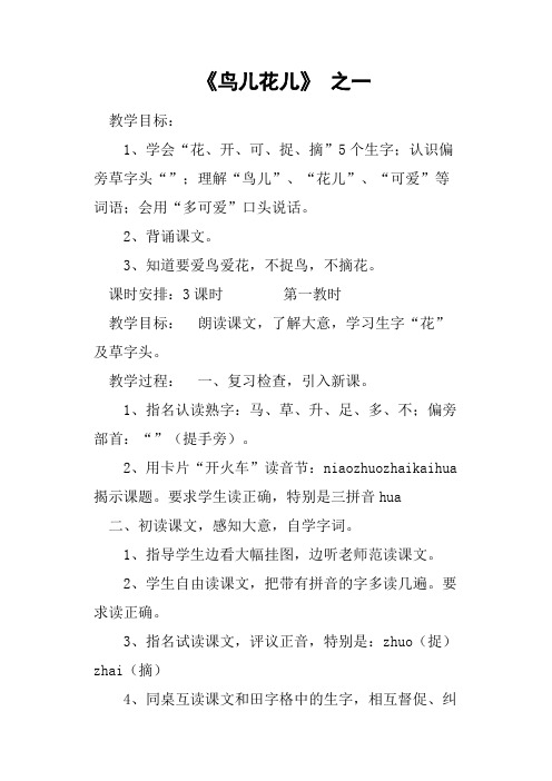 《鸟儿花儿》之一教案