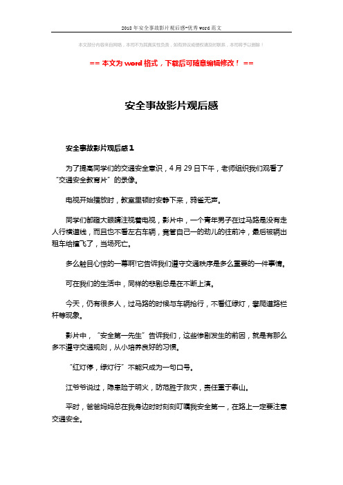2018年安全事故影片观后感-优秀word范文 (4页)