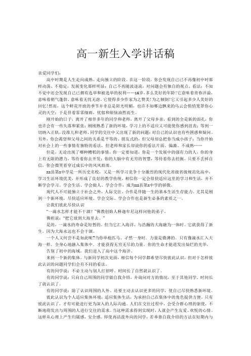 高一新生入学讲话稿