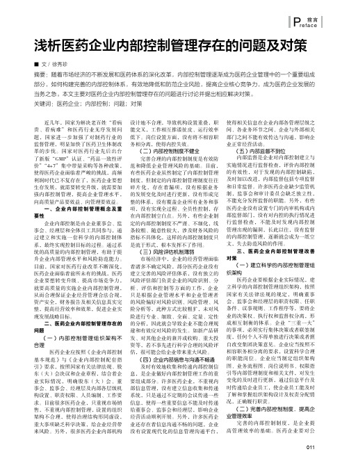 浅析医药企业内部控制管理存在的问题及对策