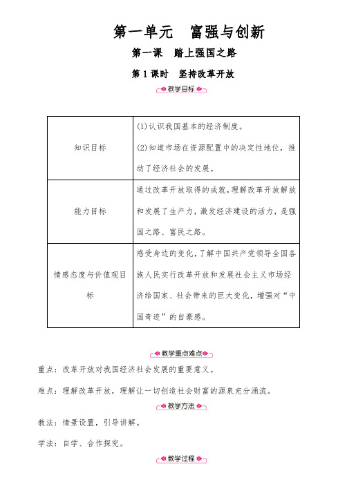 2018年部编版九年级道德与法治上册精品教案：第1课 踏上强国之路 第1课时 坚持改革开放【含教学反思】