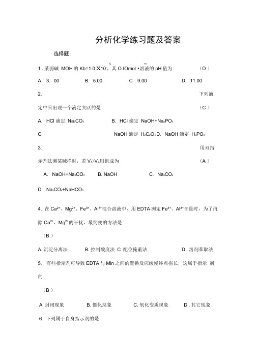 分析化学练习试题与答案