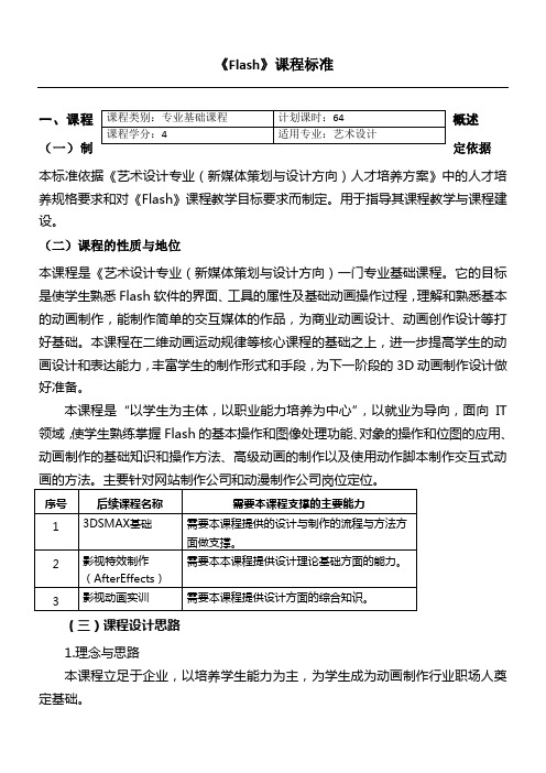 FLASH课程准则