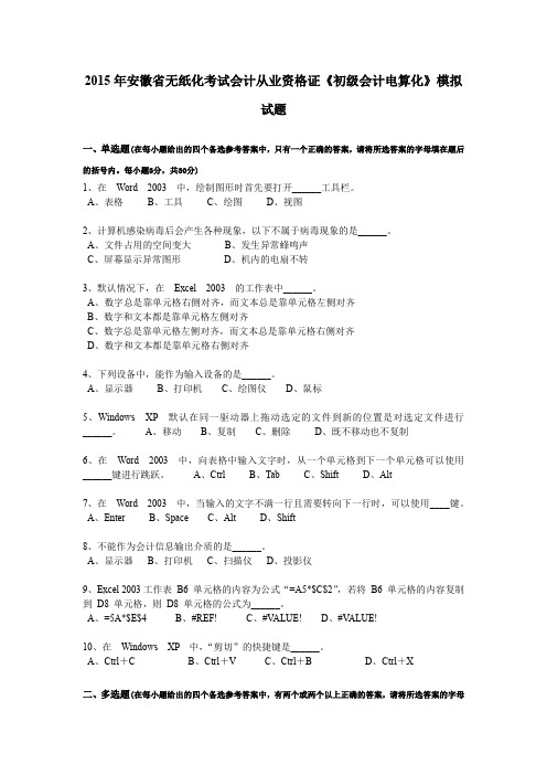 2015年安徽省无纸化考试会计从业资格证《初级会计电算化》模拟试题