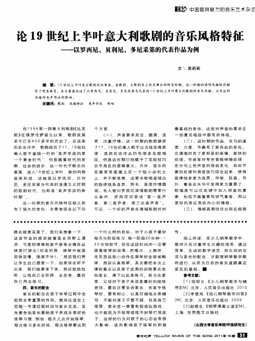 论19世纪上半叶意大利歌剧的音乐风格特征——以罗西尼、贝利尼、多尼采第的代表作品为例