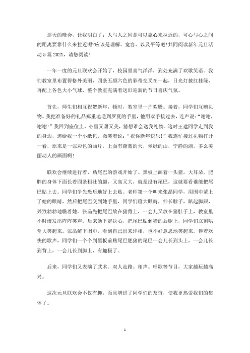 最新新年元旦活动心得体会多篇2021