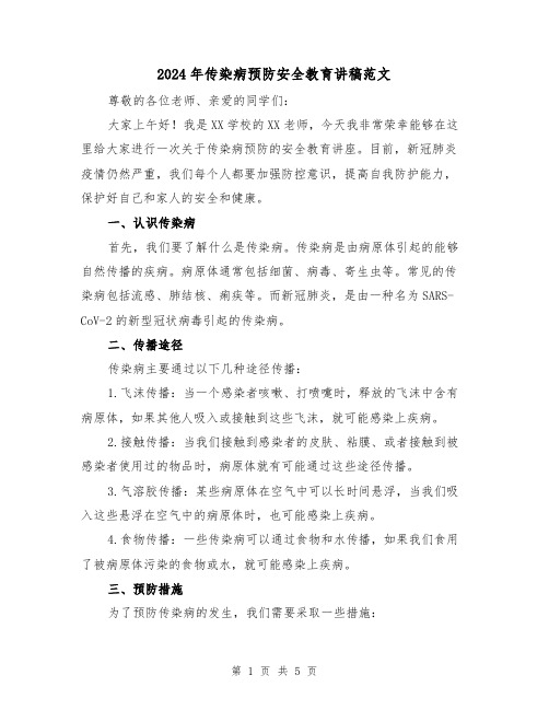 2024年传染病预防安全教育讲稿范文(2篇)
