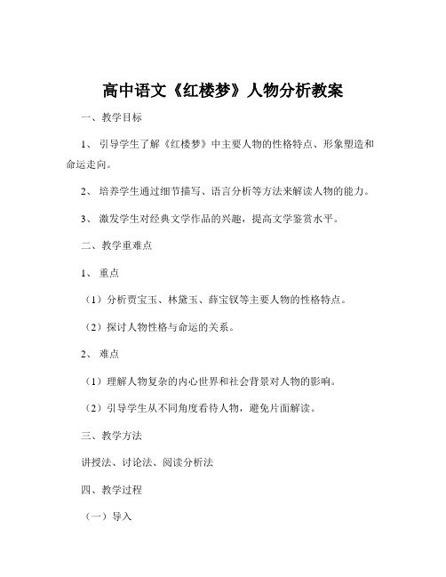高中语文《红楼梦》人物分析教案
