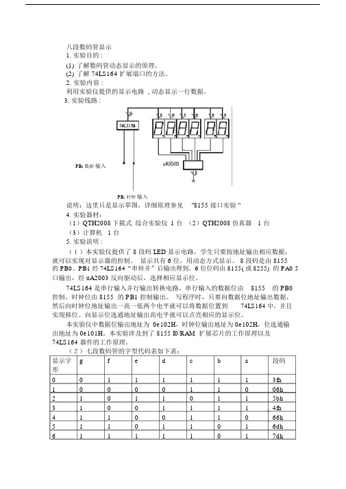 (完整word版)六位LED八段数码管显示.doc