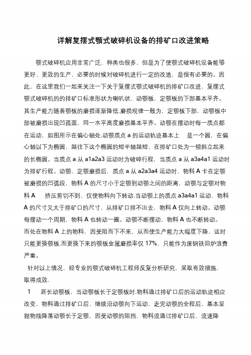 详解复摆式颚式破碎机设备的排矿口改进策略