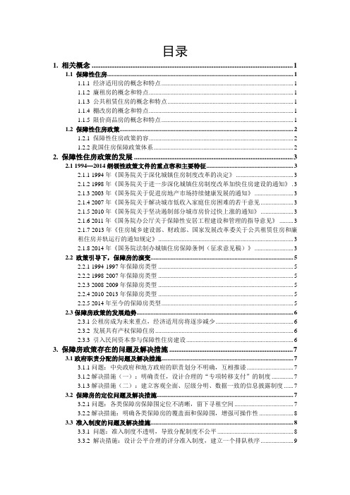 我国保障性住房政策地分析报告20141116