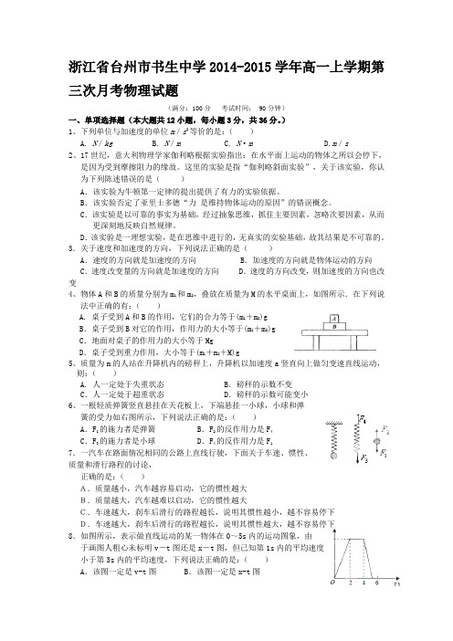 浙江省台州市书生中学2014-2015学年高一上学期第三次月考物理试题