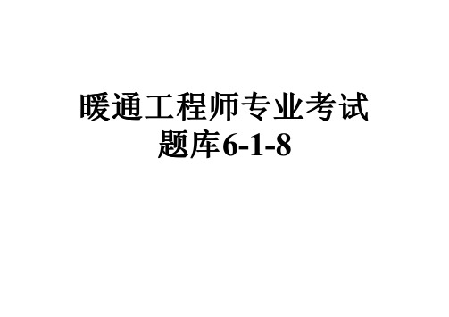 暖通工程师专业考试题库6-1-8