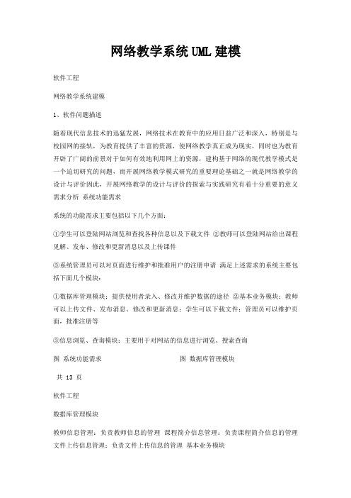 网络教学系统UML建模