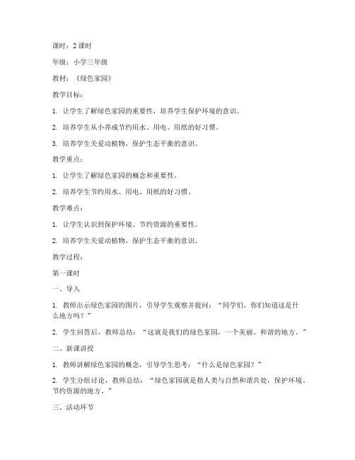 小学生绿色家园教案模板