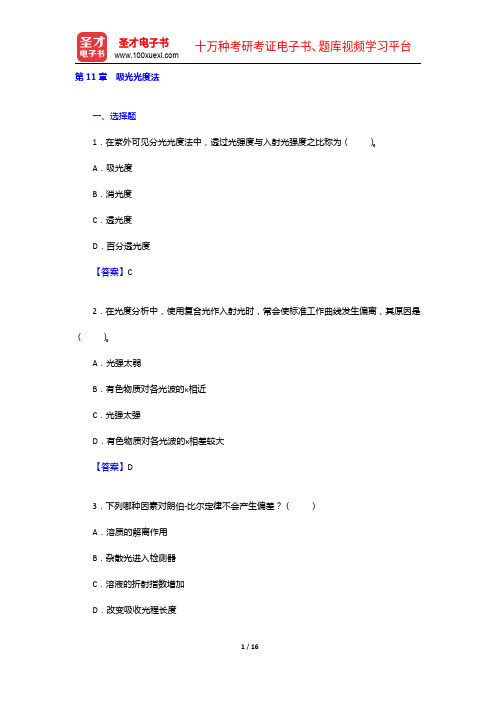 华中师范大学等六校合编《分析化学》(第4版)(上册)【章节题库】吸光光度法【圣才出品】
