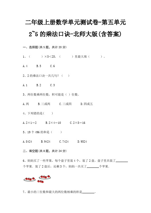 二年级上册数学单元测试卷-第五单元 2~5的乘法口诀-北师大版(含答案)