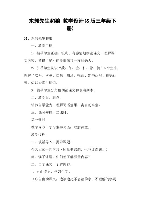 东郭先生和狼 教学设计(S版三年级下册)