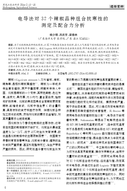 电导法对32个辣椒品种组合抗寒性的测定及配合力分析