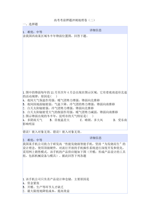高考考前押题冲刺地理卷(二)