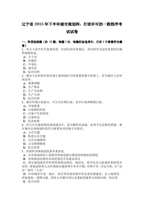 辽宁省2015年下半年城市规划师：行政许可的一般程序考试试卷