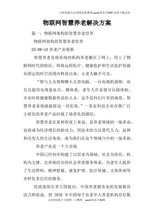 物联网智慧养老解决方案