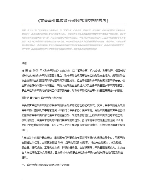 完善事业单位政府采购内部控制的思考