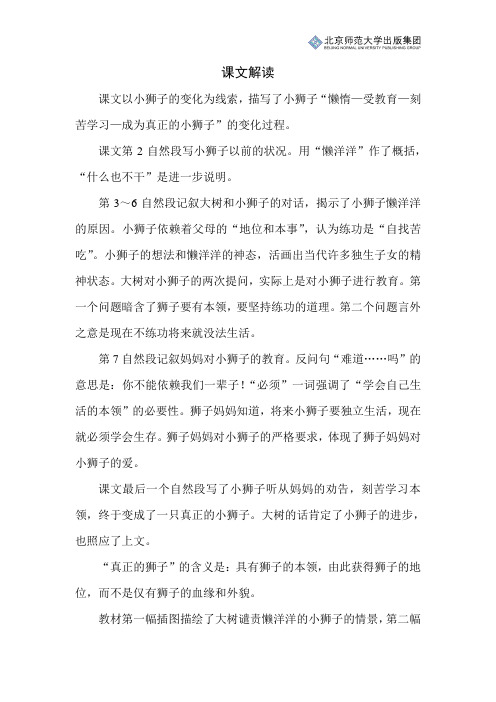 北师小学语文二上第二单元《小狮子》课文解读