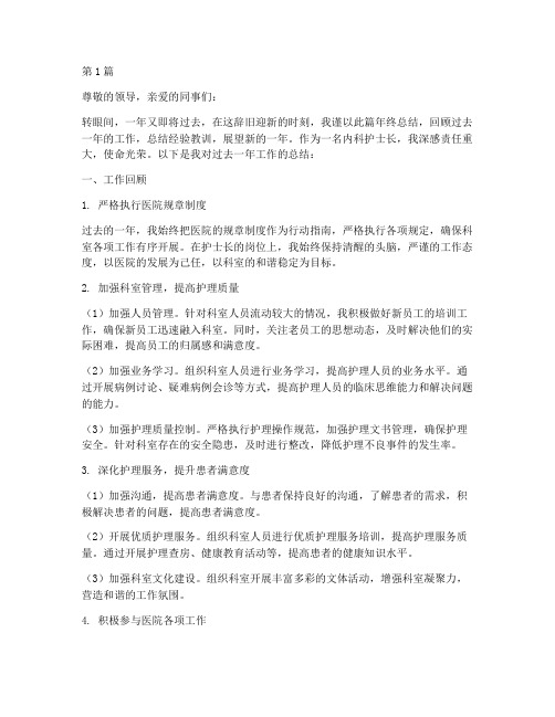 护士长工作内科年终总结(3篇)