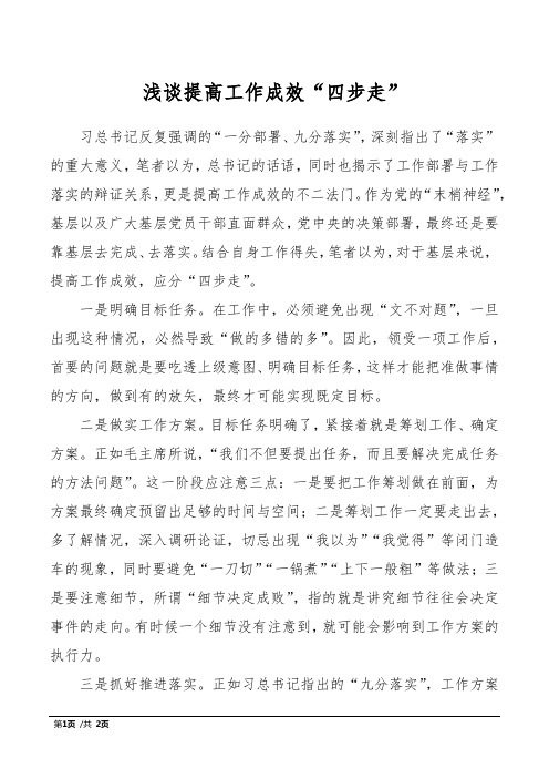 浅谈提高工作成效“四步走”