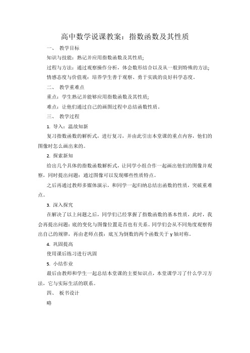 教师资格考试高中数学说课教案指数函数及其性质.docx