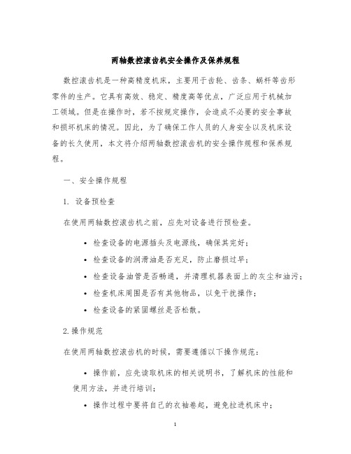 两轴数控滚齿机安全操作及保养规程