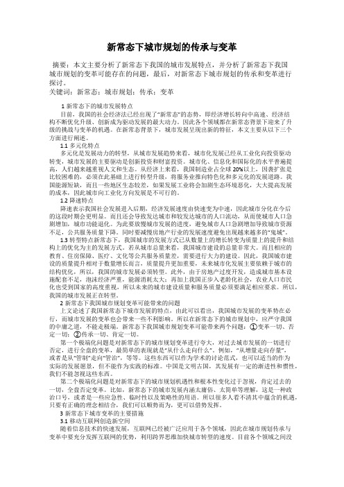 新常态下城市规划的传承与变革