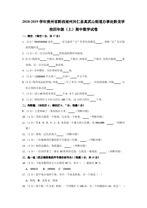 2018-2019学年贵州省黔西南州兴仁县真武山街道办事处黔龙学校四年级(上)期中数学试卷  人教(含答案)