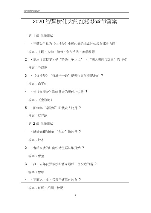 2020智慧树伟大的红楼梦章节答案