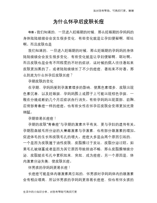 为什么怀孕后皮肤长痘