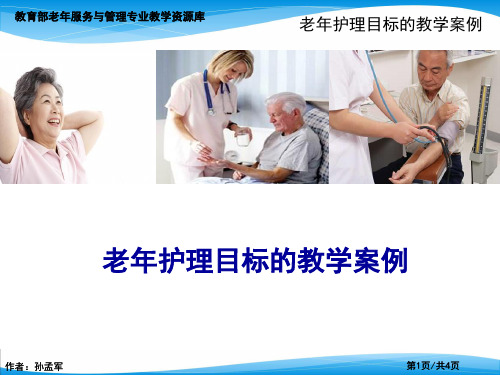 老年护理目标教学案例.