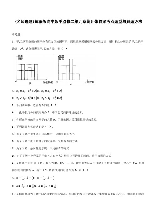 部编版高中数学必修二第九章统计带答案考点题型与解题方法