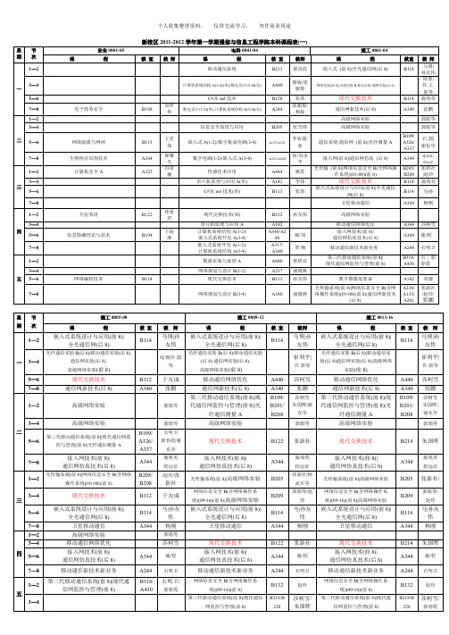 西安邮电学院20112012全校课表