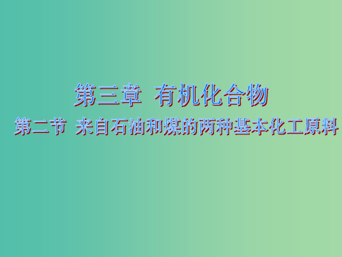 高中化学 3.2 来自石油和煤的两种基本化工原料2 新人教版必修2