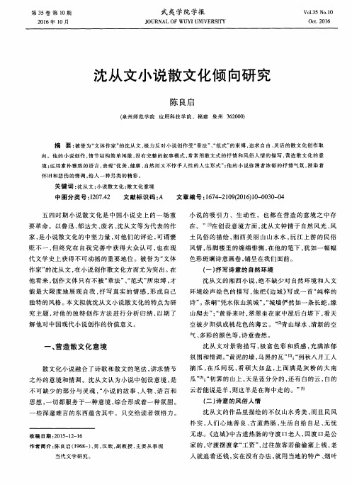 沈从文小说散文化倾向研究