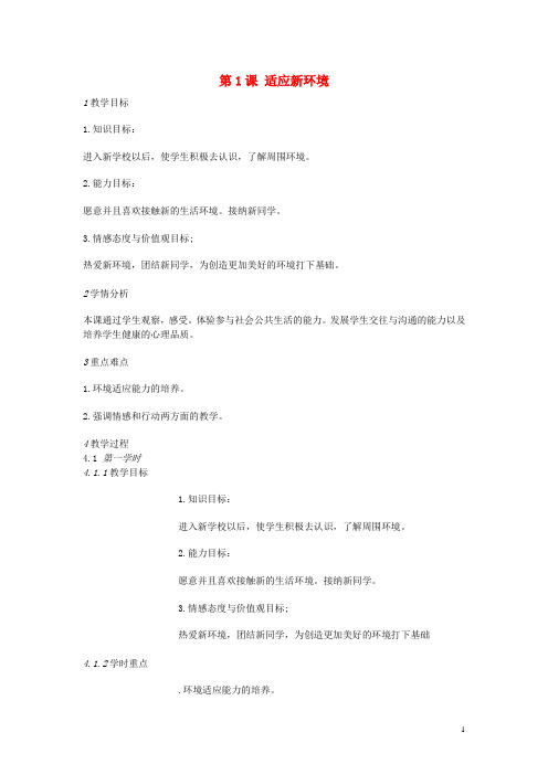 七年级道德与法治上册 第一单元 走进中学生活 第1课 适应新环境教学设计 北师大版