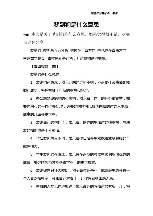梦到狗是什么意思
