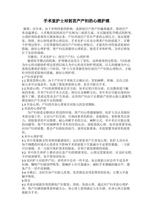 手术室护士对剖宫产产妇的心理护理