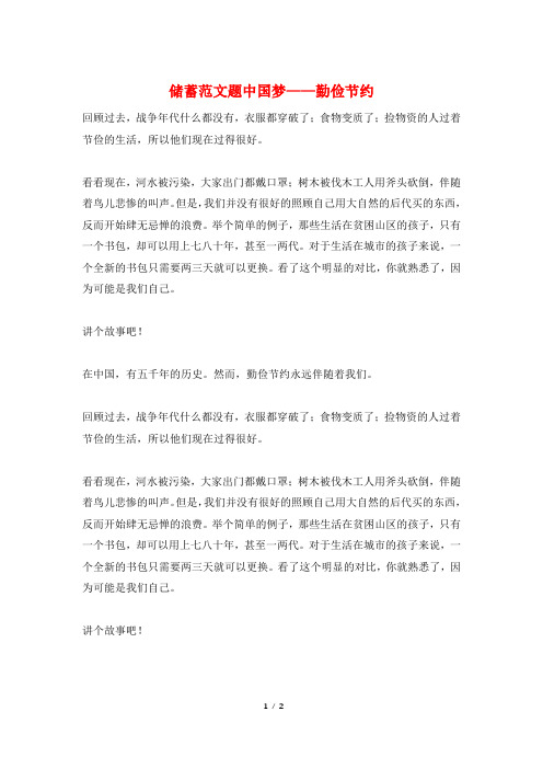 储蓄范文题中国梦——勤俭节约