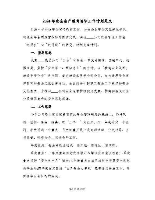 2024年安全生产教育培训工作计划范文(七篇)