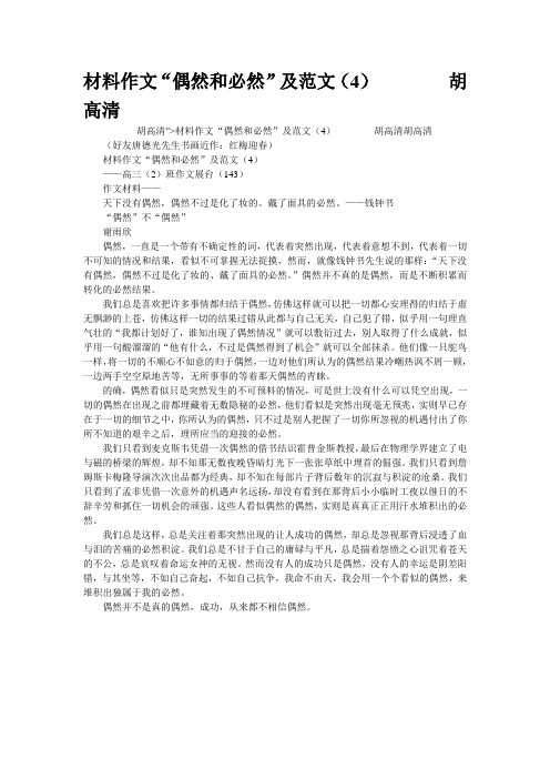 材料作文“偶然和必然”及范文(4)        胡高清
