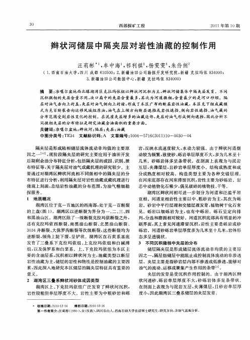 辫状河储层中隔夹层对岩性油藏的控制作用